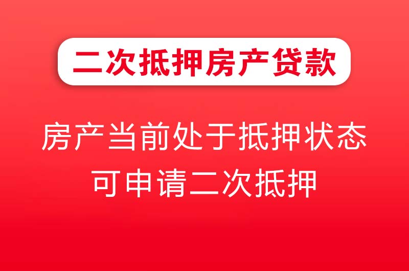濮阳二次抵押房产贷款